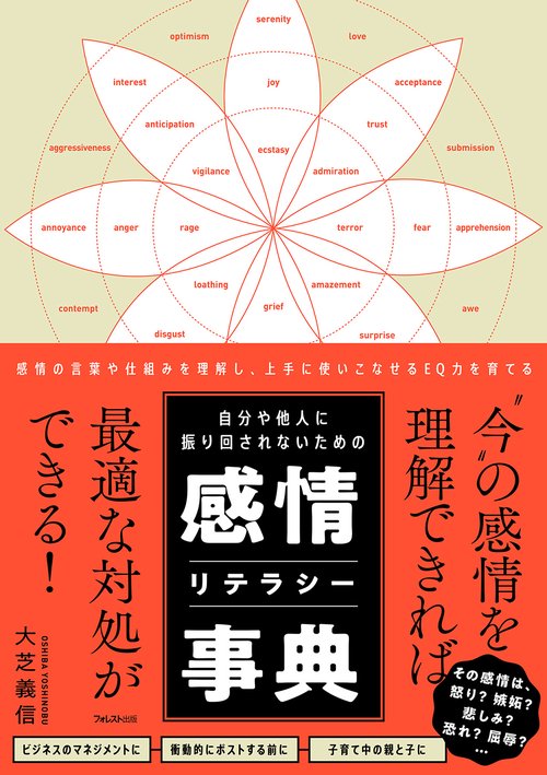 『自分や他人に振り回されないための感情リテラシー事典』の表紙